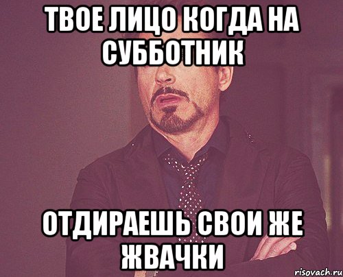 Твое лицо когда на субботник отдираешь свои же жвачки, Мем твое выражение лица