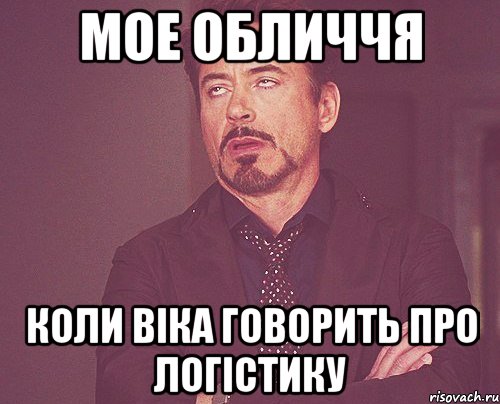 МОЕ ОБЛИЧЧЯ КОЛИ ВІКА ГОВОРИТЬ ПРО ЛОГІСТИКУ, Мем твое выражение лица