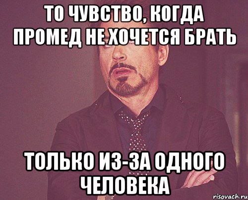 То чувство, когда Промед не хочется брать только из-за одного человека, Мем твое выражение лица