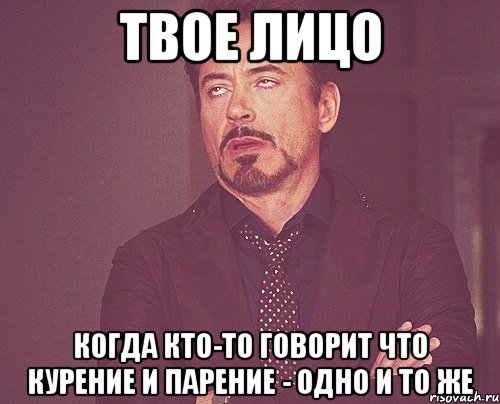 твое лицо когда кто-то говорит что курение и парение - одно и то же, Мем твое выражение лица