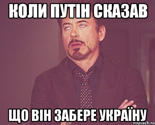 Коли Путін сказав Що він забере Україну, Мем твое выражение лица