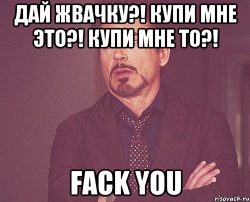 дай жвачку?! Купи мне это?! Купи мне то?! Fack you, Мем твое выражение лица