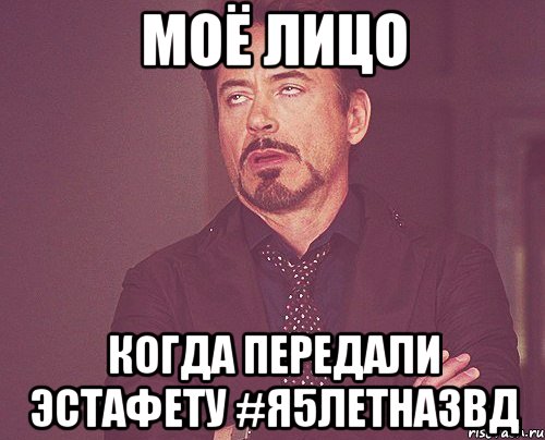 Моё лицо Когда передали эстафету #я5летназвд, Мем твое выражение лица