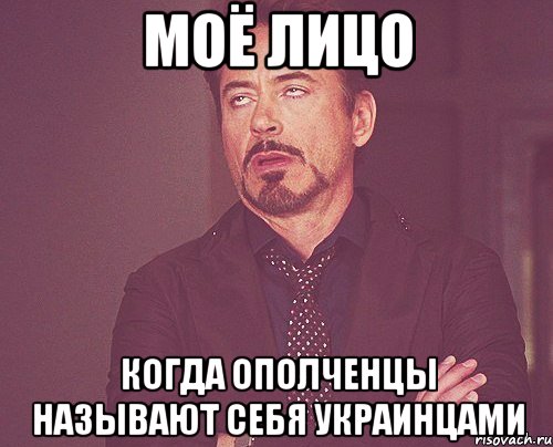 Моё лицо Когда ополченцы называют себя Украинцами, Мем твое выражение лица