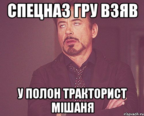 спецназ гру взяв у полон тракторист мішаня, Мем твое выражение лица