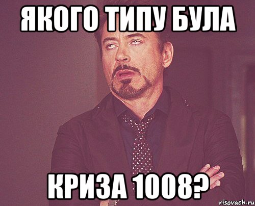 Якого типу була криза 1008?, Мем твое выражение лица