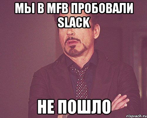 Мы в MFB пробовали Slack НЕ ПОШЛО, Мем твое выражение лица