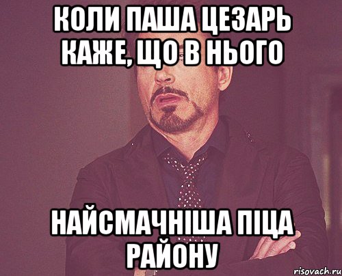 Коли Паша цезарь каже, що в нього найсмачніша піца району, Мем твое выражение лица