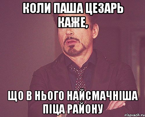 Коли Паша цезарь каже, що в нього найсмачніша піца району, Мем твое выражение лица