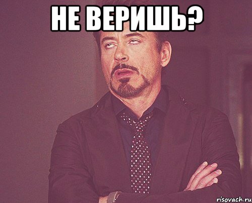 не веришь? , Мем твое выражение лица