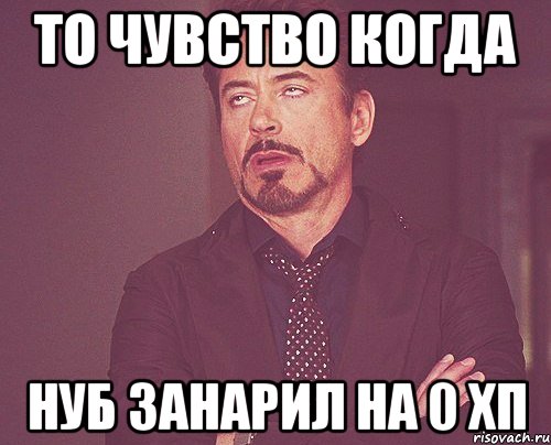 То чувство когда нуб занарил на 0 ХП, Мем твое выражение лица