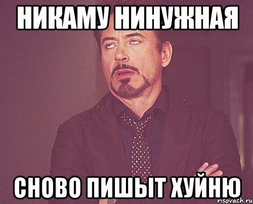 Никаму Нинужная сново пишыт хуйню, Мем твое выражение лица