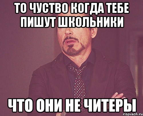 То чуство когда тебе пишут школьники что они не читеры, Мем твое выражение лица