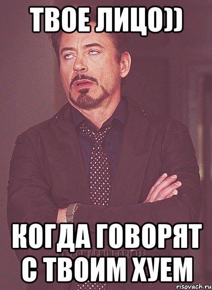 твое лицо)) когда говорят с твоим хуем, Мем твое выражение лица