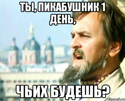 Ты, пикабушник 1 день, чьих будешь?