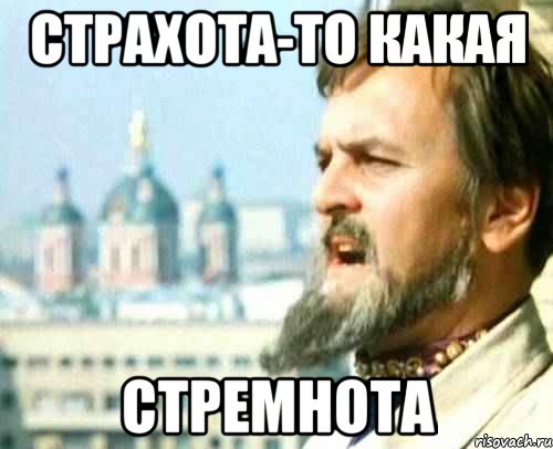 Страхота-то какая Стремнота