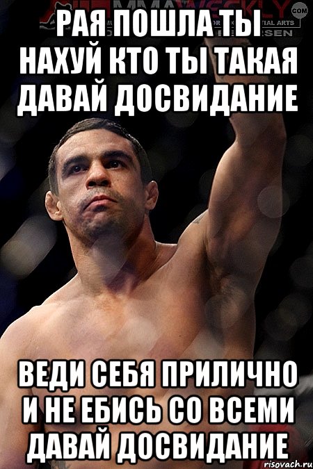 Рая пошла ты нахуЙ КТО ТЫ ТАКАЯ ДАВАЙ ДОСВИДАНИЕ ВЕДИ СЕБЯ ПРИЛИЧНО И НЕ ЕБИСЬ СО ВСЕМИ ДАВАЙ ДОСВИДАНИЕ, Мем Ты кто такой Давай до свидания