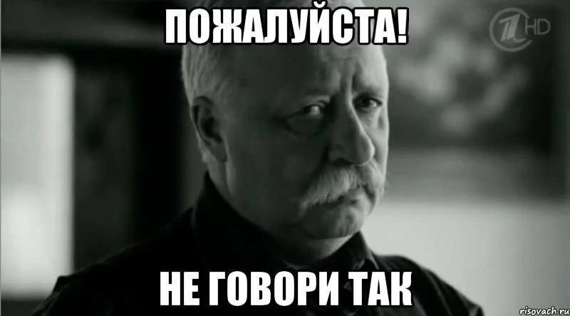Пожалуйста! не говори так, Мем Не расстраивай Леонида Аркадьевича