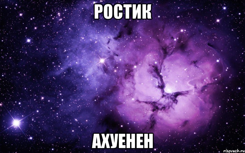 Ростик ахуенен, Мем ты просто космос