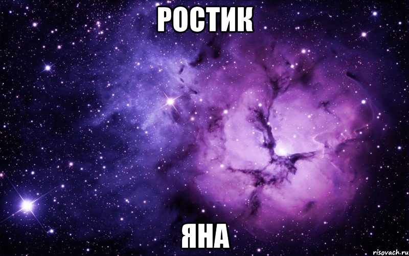 Ростик яна