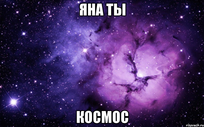 Яна ты космос, Мем ты просто космос