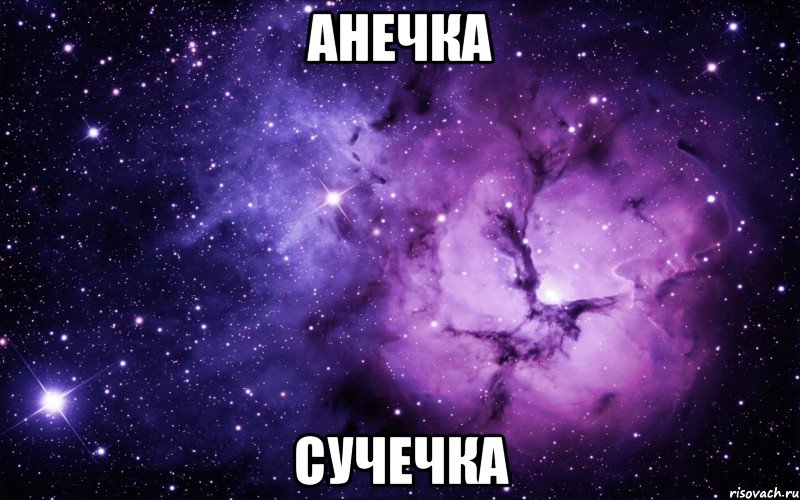 анечка сучечка, Мем ты просто космос