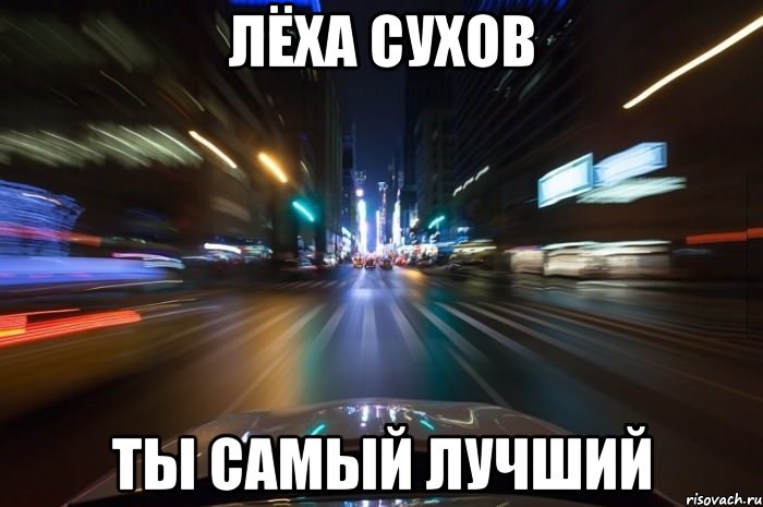 Лёха Сухов Ты самый лучший