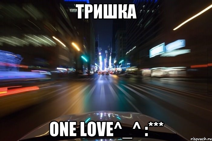 Тришка one love^_^ :***