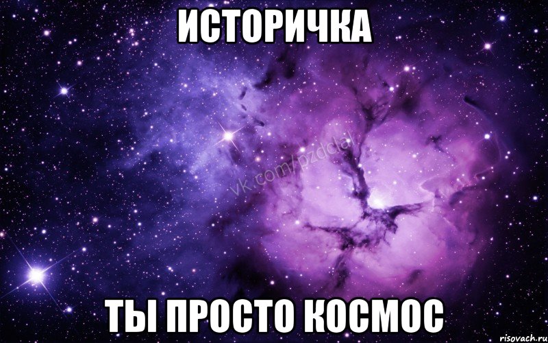 Историчка Ты просто космос, Мем  Ты просто космос