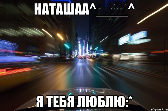 Наташаа^____^ Я Тебя Люблю:*