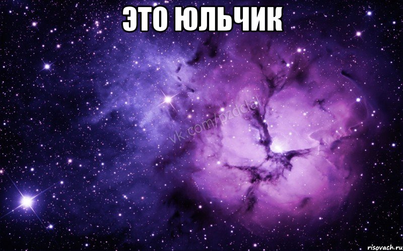 Это Юльчик , Мем  Ты просто космос