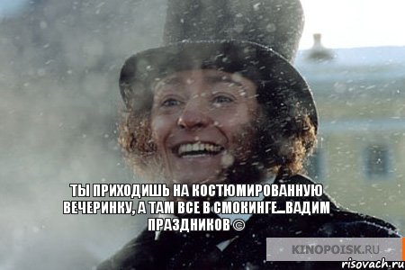 Ты приходишь на костюмированную вечеринку, а там все в смокинге...Вадим Праздников ©, Комикс Ты заходишь в группу