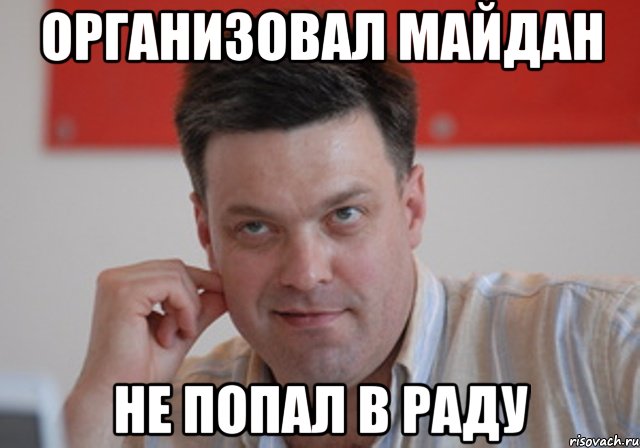 Организовал майдан не попал в Раду, Мем тягнибок