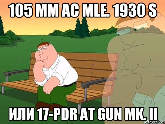 105 mm AC mle. 1930 S или 17-pdr AT Gun Mk. II, Мем Задумчивый Гриффин