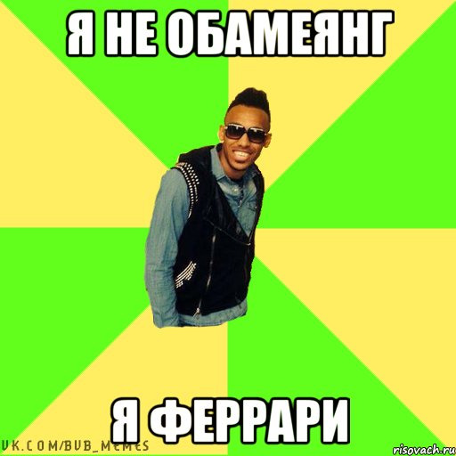 я не обамеянг я феррари
