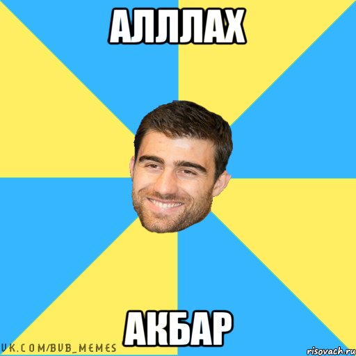 алллах акбар