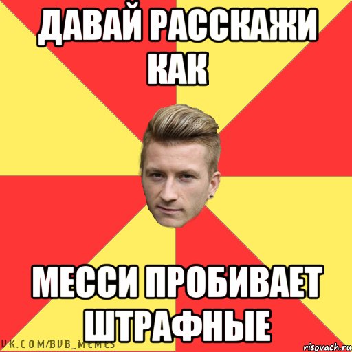 давай расскажи как Месси пробивает штрафные