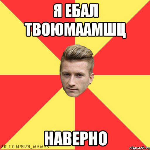 Я ЕБАЛ ТВОЮМААМШЦ НАВЕРНО