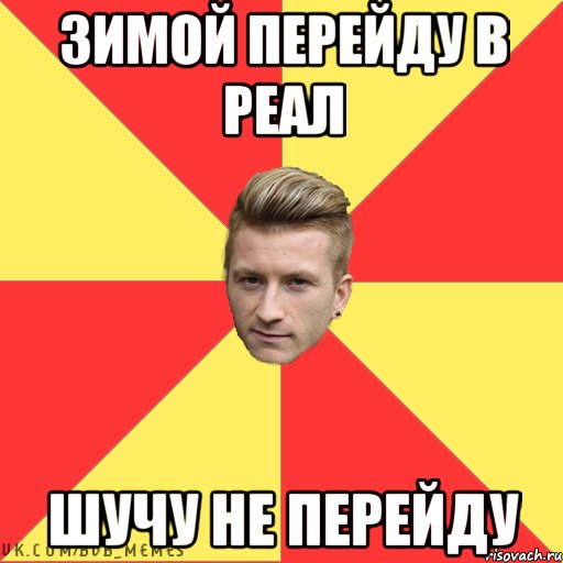 Зимой перейду В Реал Шучу не перейду