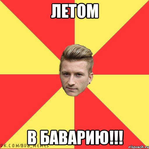 ЛЕТОМ В БАВАРИЮ!!!