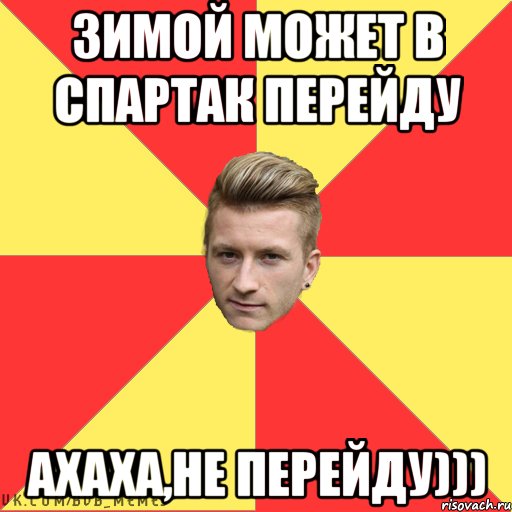 зимой может в спартак перейду ахаха,не перейду)))