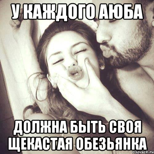 у каждого Аюба должна быть своя щекастая Обезьянка, Мем У каждого парня должна быть своя