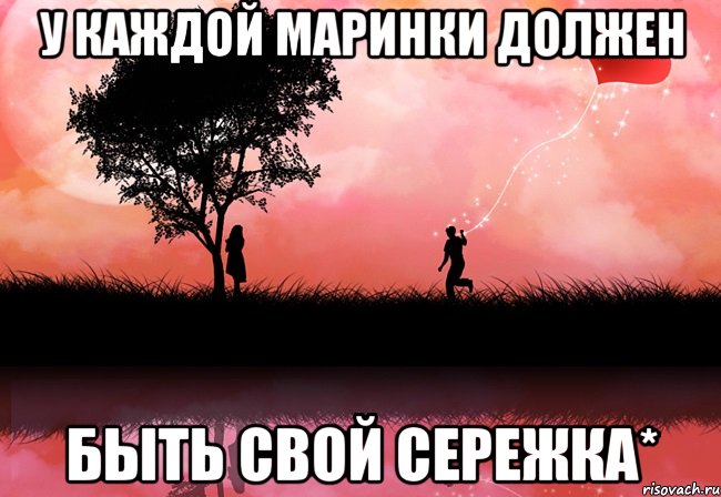У каждой Маринки должен Быть свой Сережка*