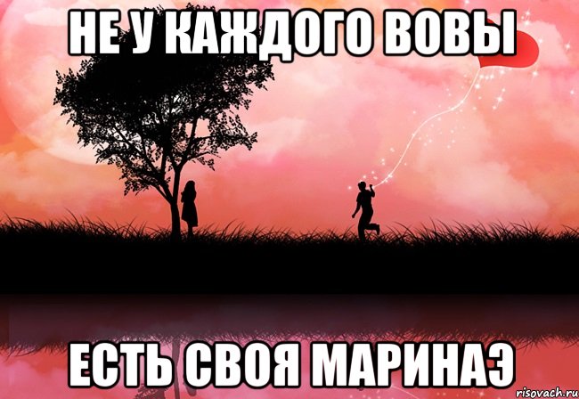 Не у каждого Вовы Есть своя Маринаэ