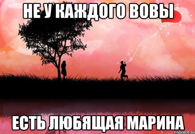 Не у каждого Вовы Есть любящая Марина
