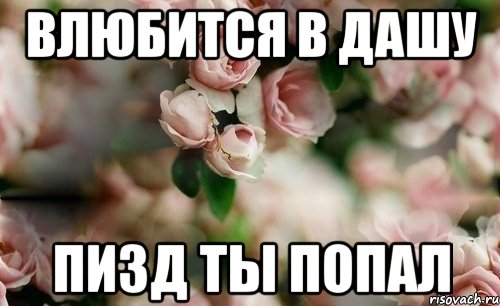 Влюбится в Дашу Пизд ты попал