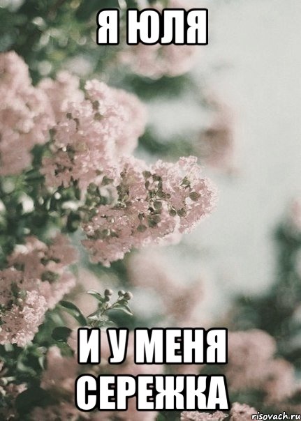 я юля и у меня сережка