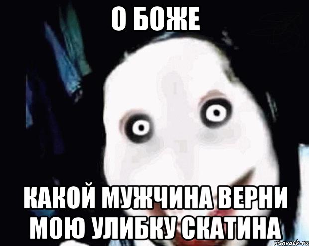 о боже какой мужчина верни мою улибку скатина