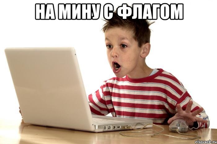на мину с флагом 