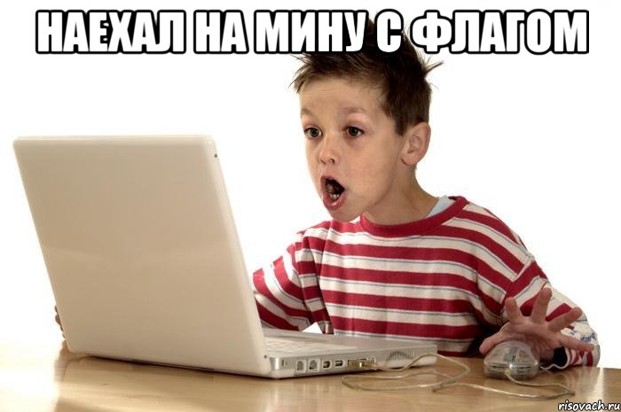 наехал на мину с флагом 